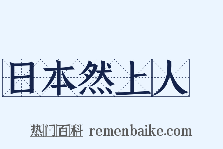 日本然上人１是什么意思的图片